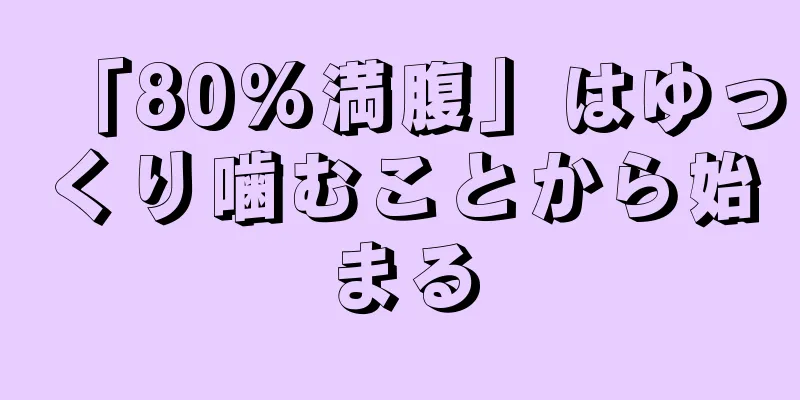 「80%満腹」はゆっくり噛むことから始まる