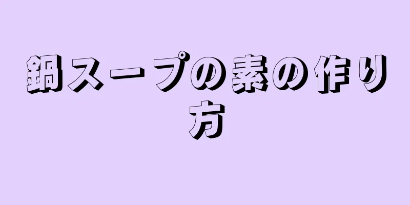 鍋スープの素の作り方