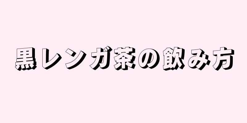 黒レンガ茶の飲み方