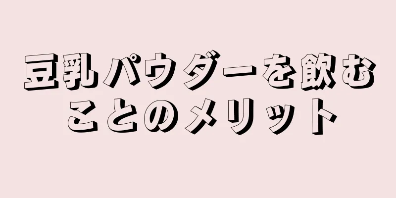 豆乳パウダーを飲むことのメリット