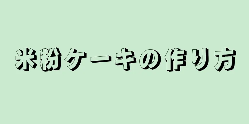 米粉ケーキの作り方