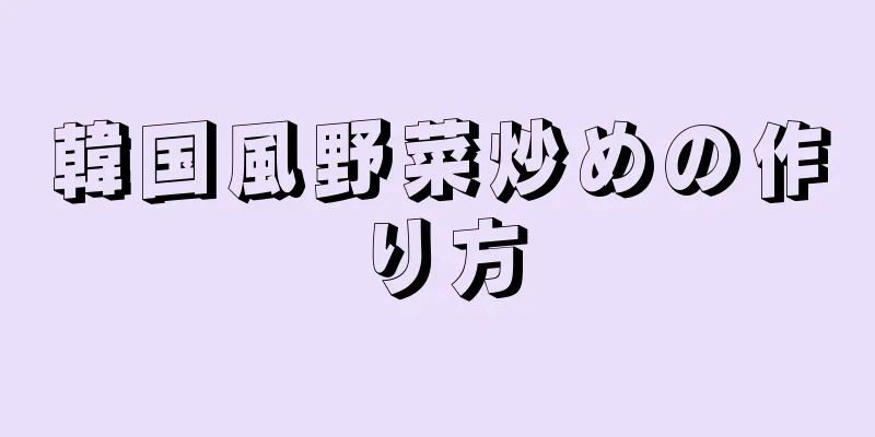 韓国風野菜炒めの作り方