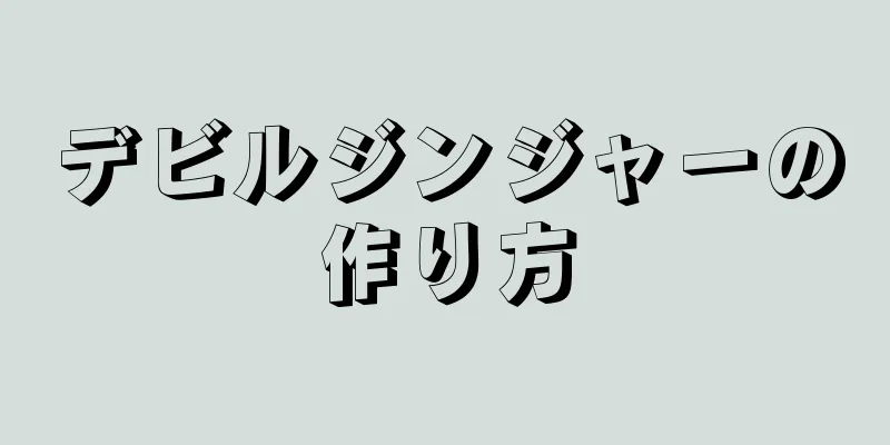 デビルジンジャーの作り方