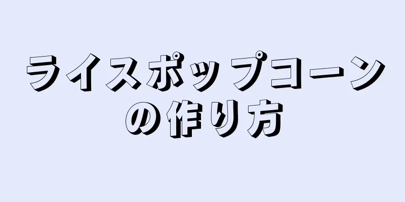 ライスポップコーンの作り方