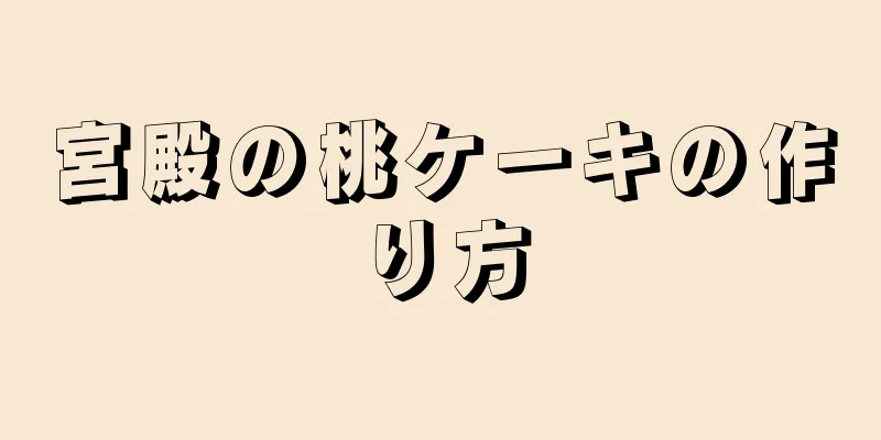 宮殿の桃ケーキの作り方