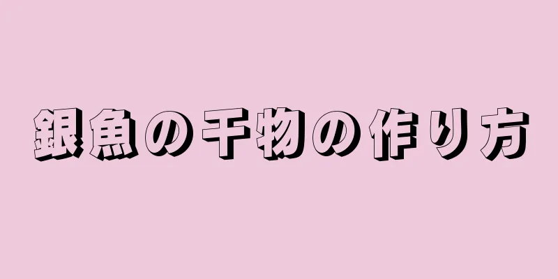 銀魚の干物の作り方