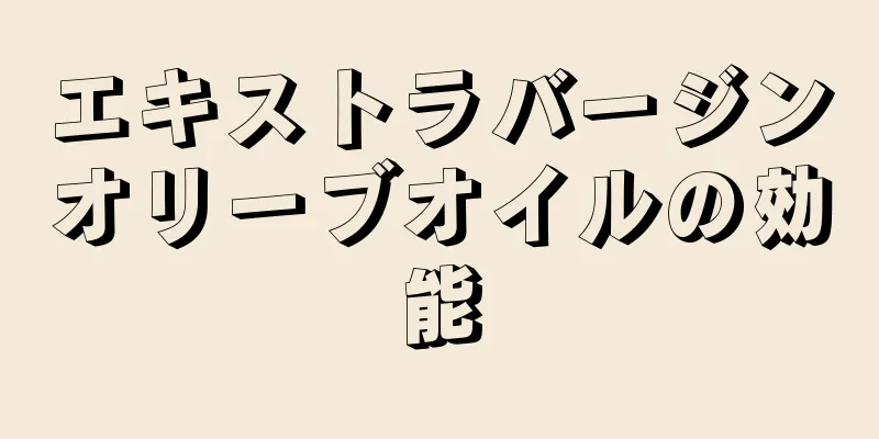 エキストラバージンオリーブオイルの効能