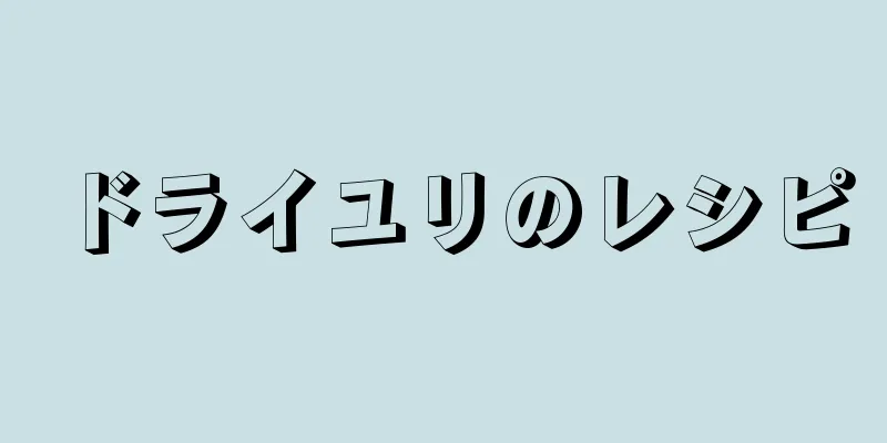 ドライユリのレシピ