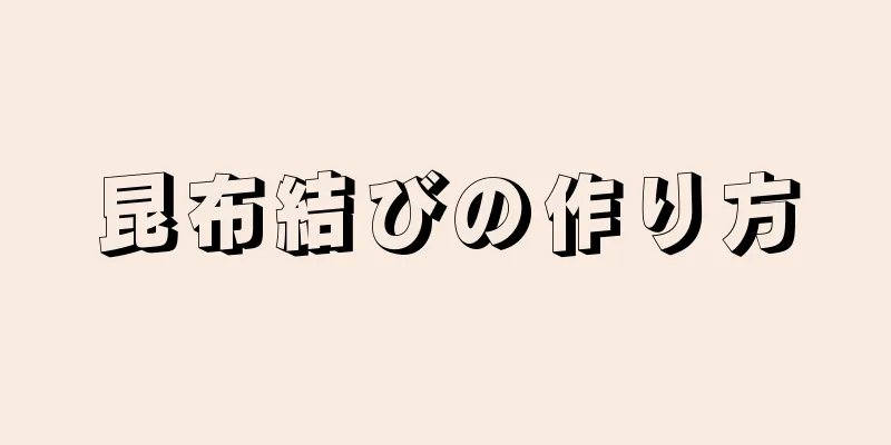 昆布結びの作り方