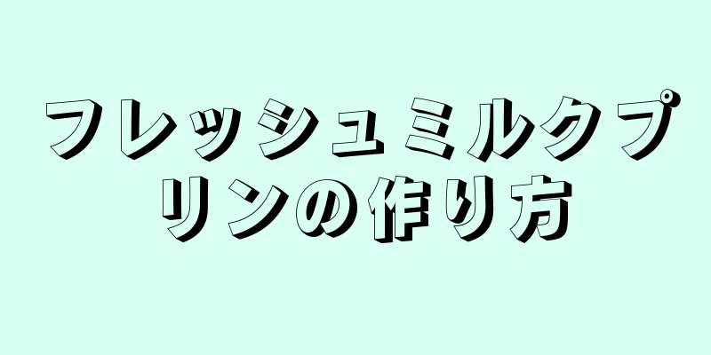 フレッシュミルクプリンの作り方