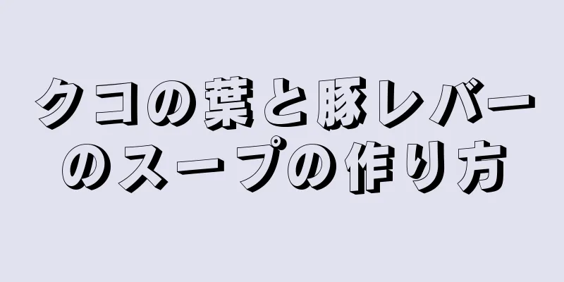 クコの葉と豚レバーのスープの作り方