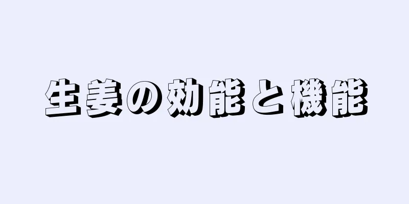 生姜の効能と機能