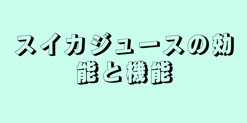 スイカジュースの効能と機能