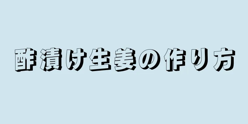 酢漬け生姜の作り方