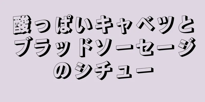 酸っぱいキャベツとブラッドソーセージのシチュー