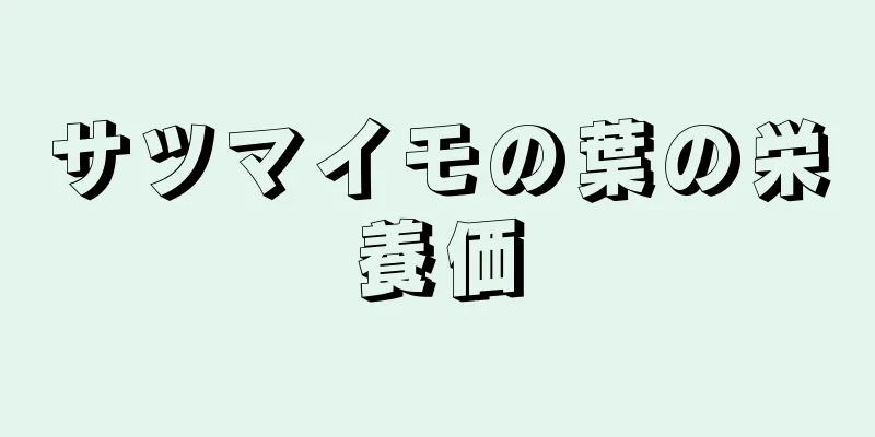 サツマイモの葉の栄養価