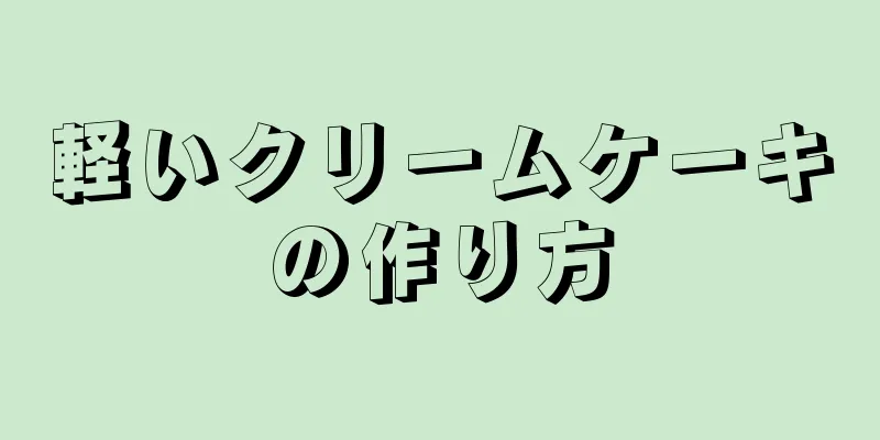 軽いクリームケーキの作り方