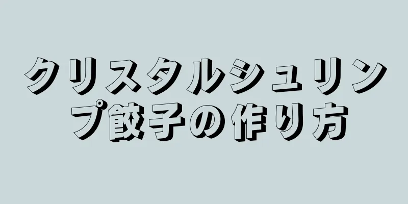 クリスタルシュリンプ餃子の作り方