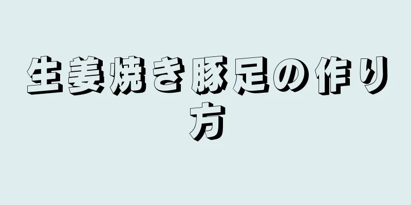 生姜焼き豚足の作り方