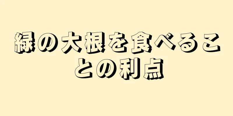 緑の大根を食べることの利点