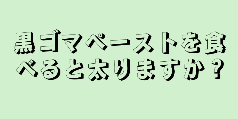 黒ゴマペーストを食べると太りますか？