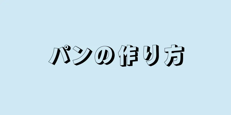 パンの作り方