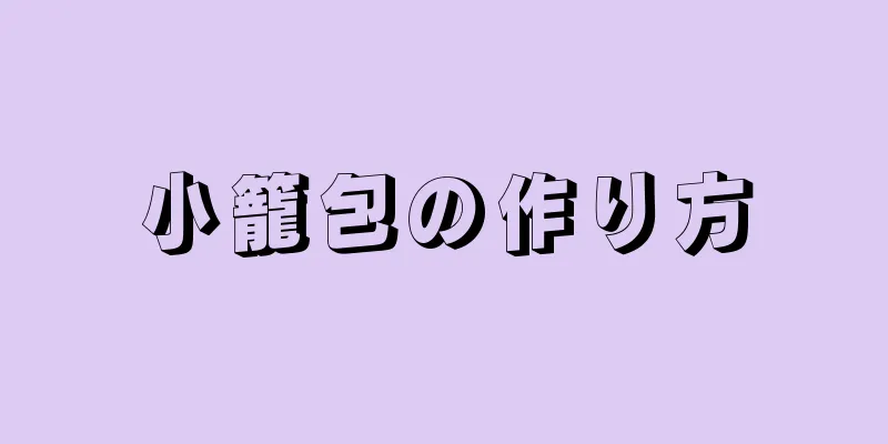 小籠包の作り方