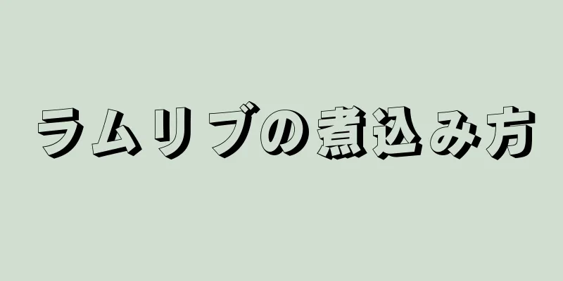 ラムリブの煮込み方