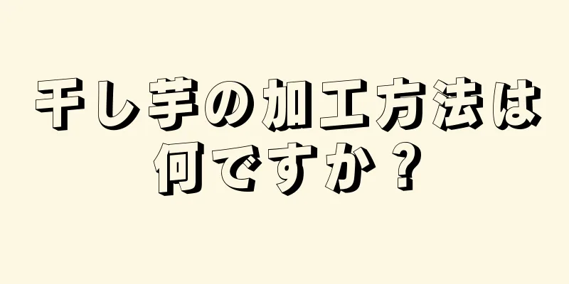 干し芋の加工方法は何ですか？