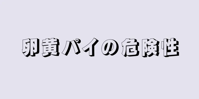 卵黄パイの危険性