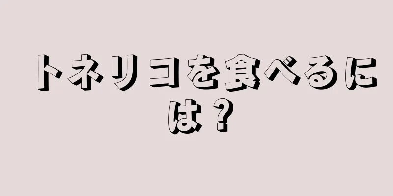 トネリコを食べるには？