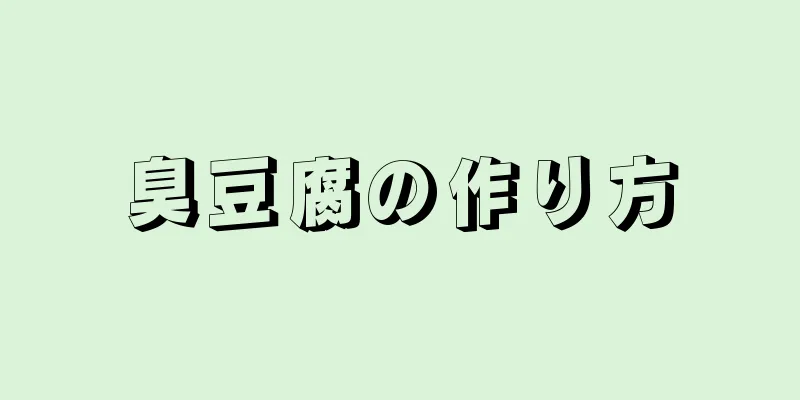 臭豆腐の作り方