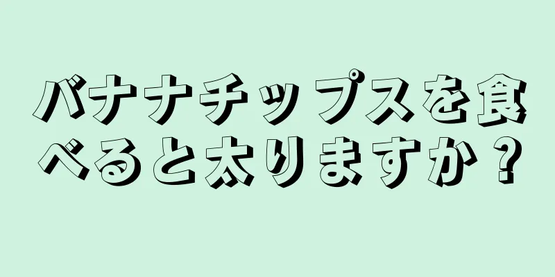 バナナチップスを食べると太りますか？