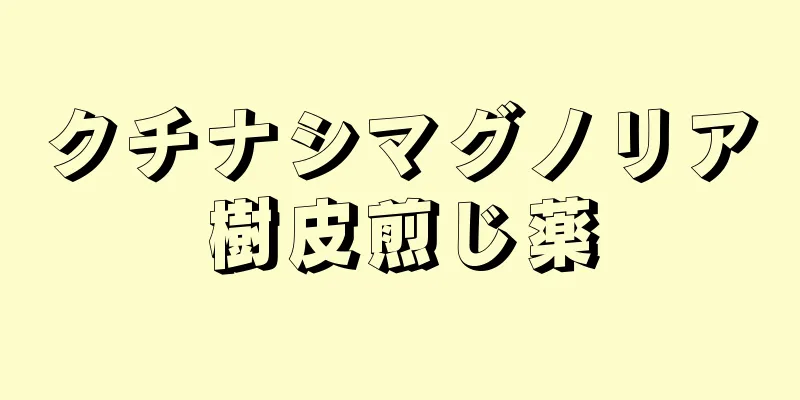 クチナシマグノリア樹皮煎じ薬