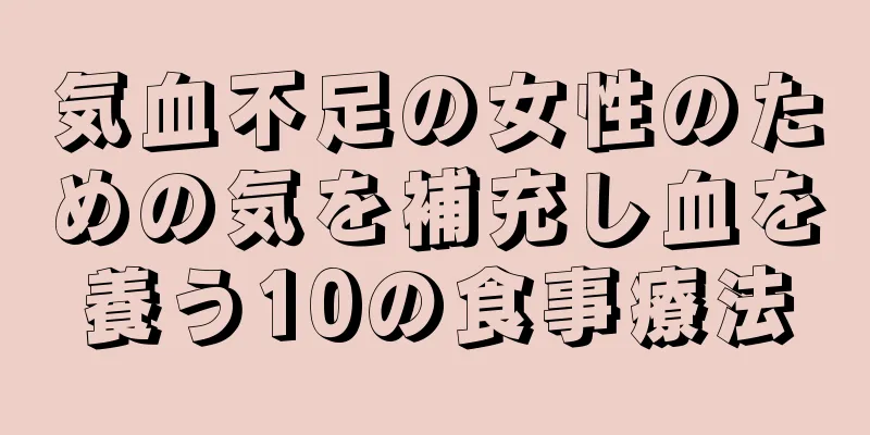 気血不足の女性のための気を補充し血を養う10の食事療法