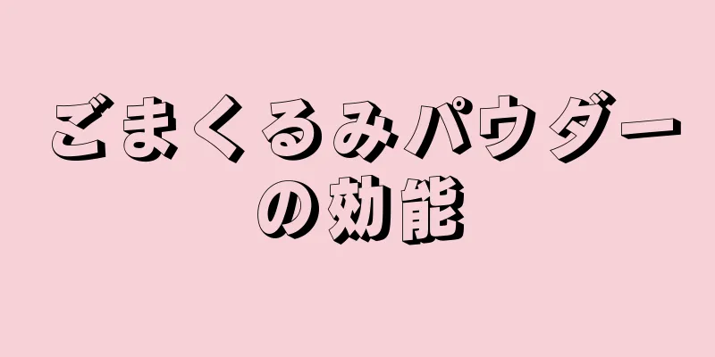 ごまくるみパウダーの効能