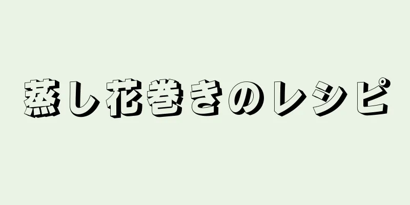 蒸し花巻きのレシピ