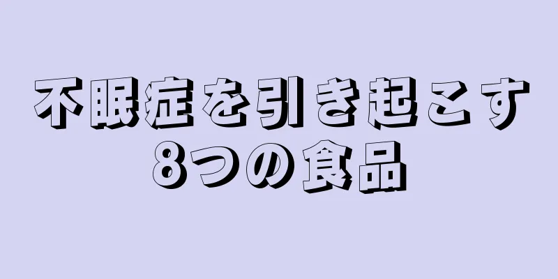 不眠症を引き起こす8つの食品