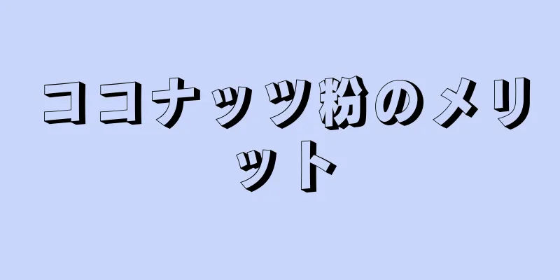 ココナッツ粉のメリット