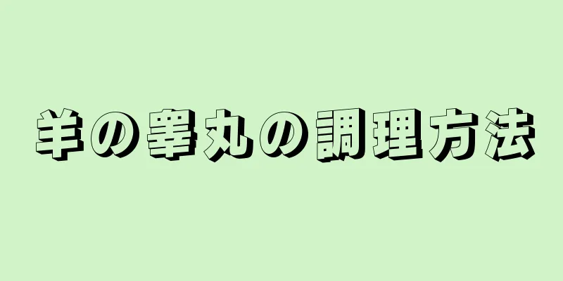 羊の睾丸の調理方法