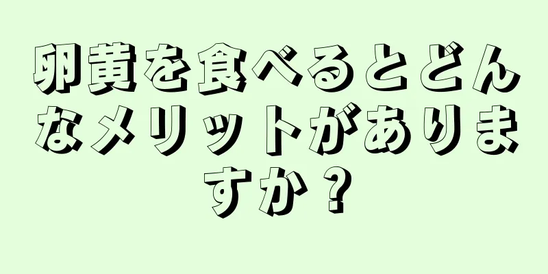 卵黄を食べるとどんなメリットがありますか？