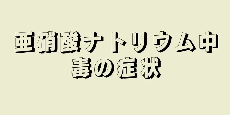 亜硝酸ナトリウム中毒の症状