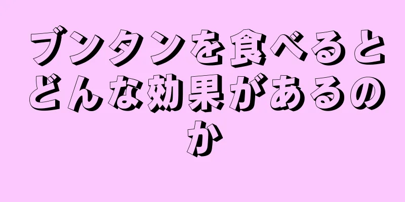 ブンタンを食べるとどんな効果があるのか