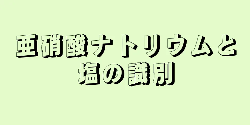 亜硝酸ナトリウムと塩の識別