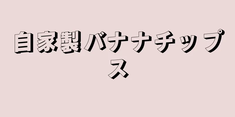 自家製バナナチップス