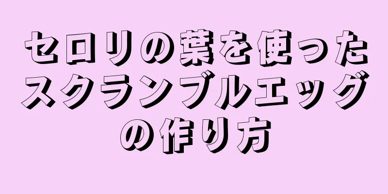 セロリの葉を使ったスクランブルエッグの作り方