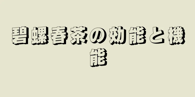 碧螺春茶の効能と機能