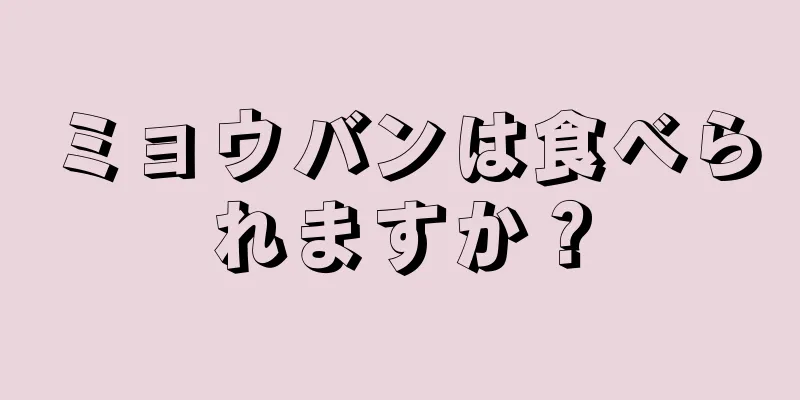 ミョウバンは食べられますか？