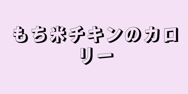 もち米チキンのカロリー