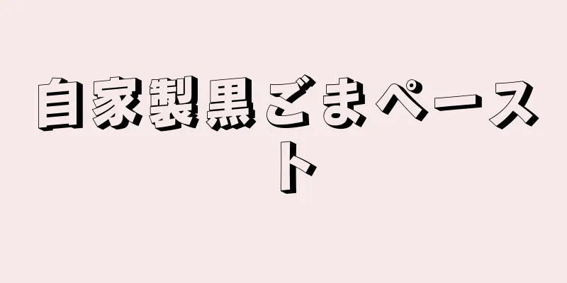 自家製黒ごまペースト